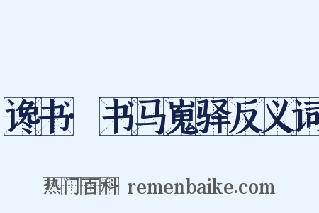 谗书·书马嵬驿反义词是什么意思的图片